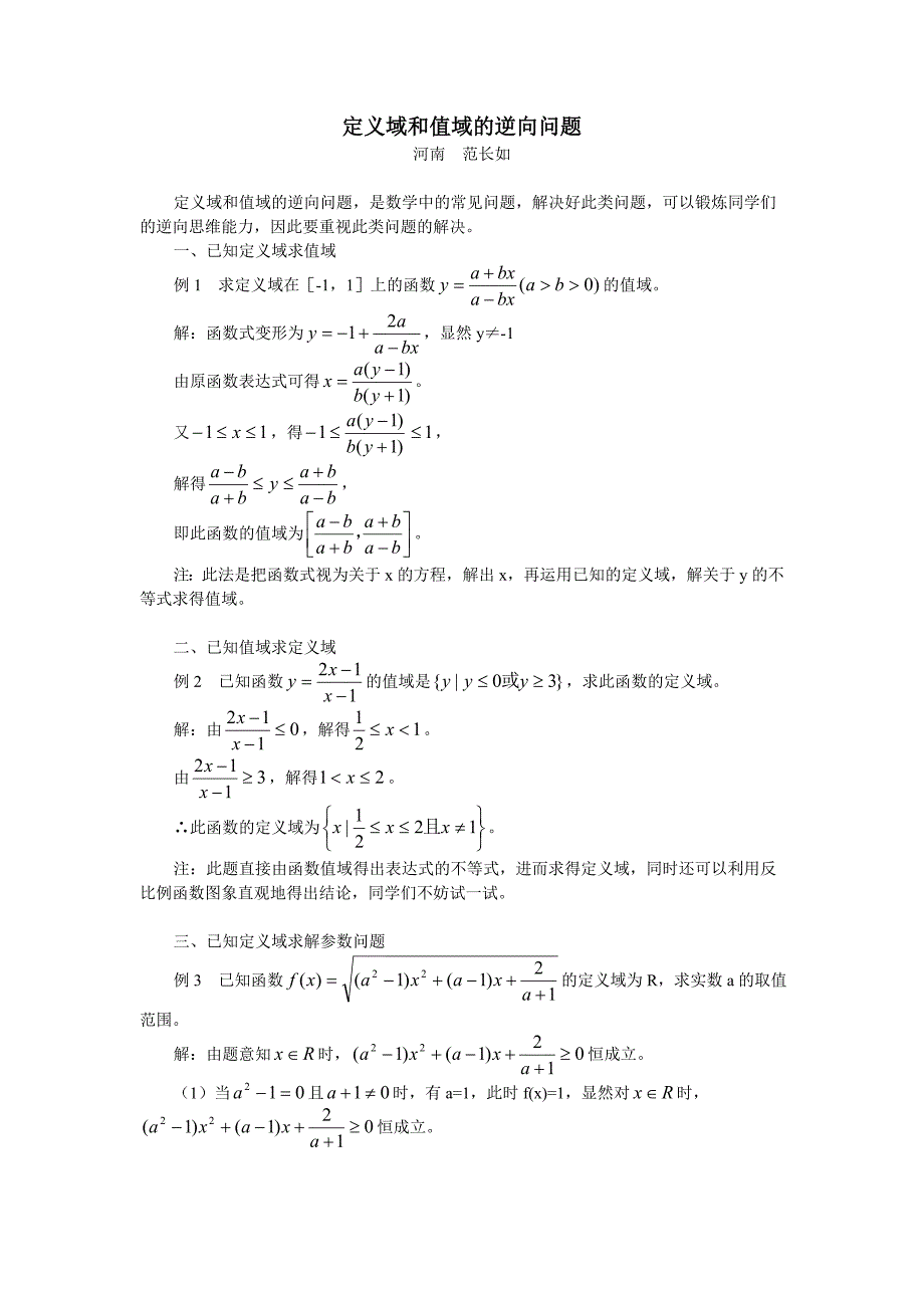 定义域和值域的逆向问题_第1页