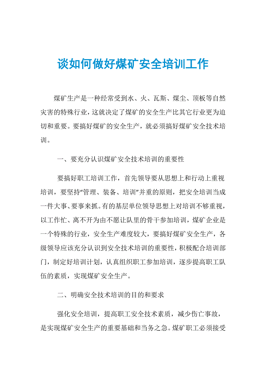 谈如何做好煤矿安全培训工作_第1页