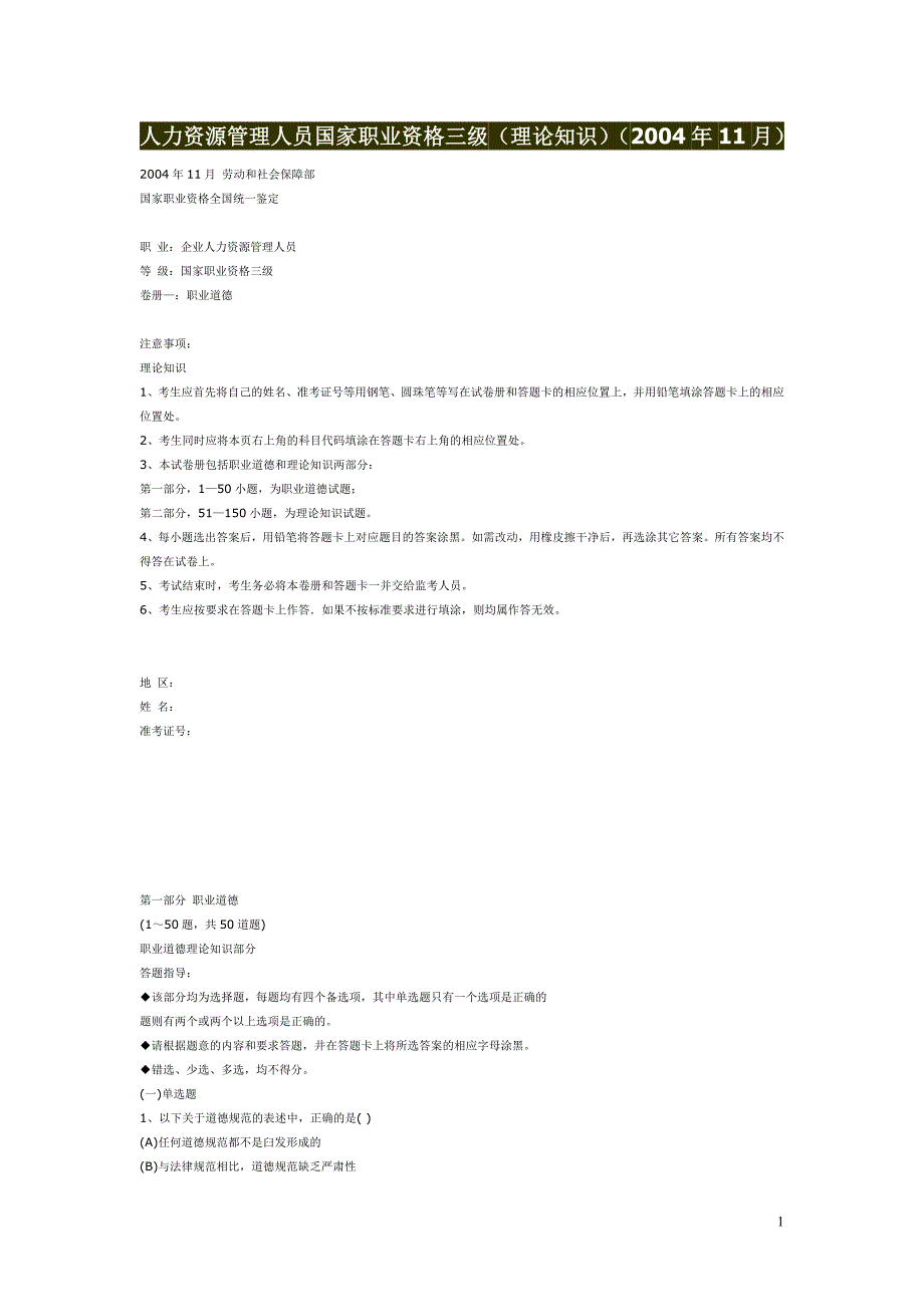 人力资源管理人员国家职业资格三级（理论知识）（2004年11月）_第1页