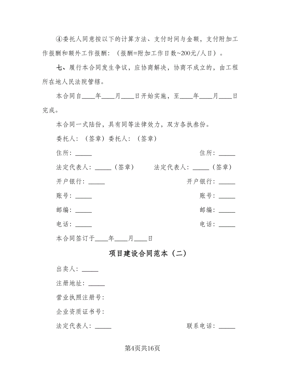 项目建设合同范本（4篇）.doc_第4页