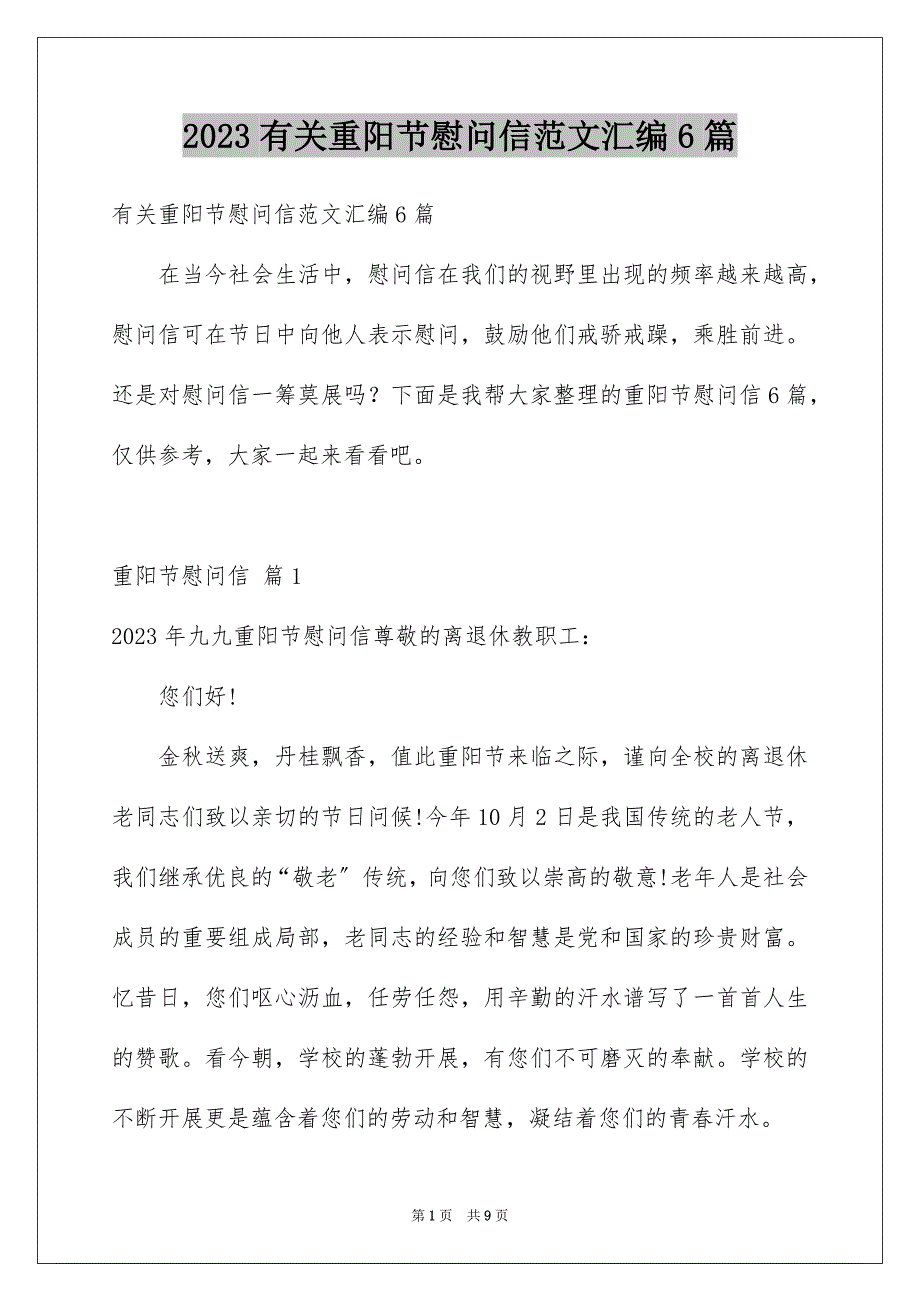 2023年有关重阳节慰问信范文汇编6篇.docx_第1页