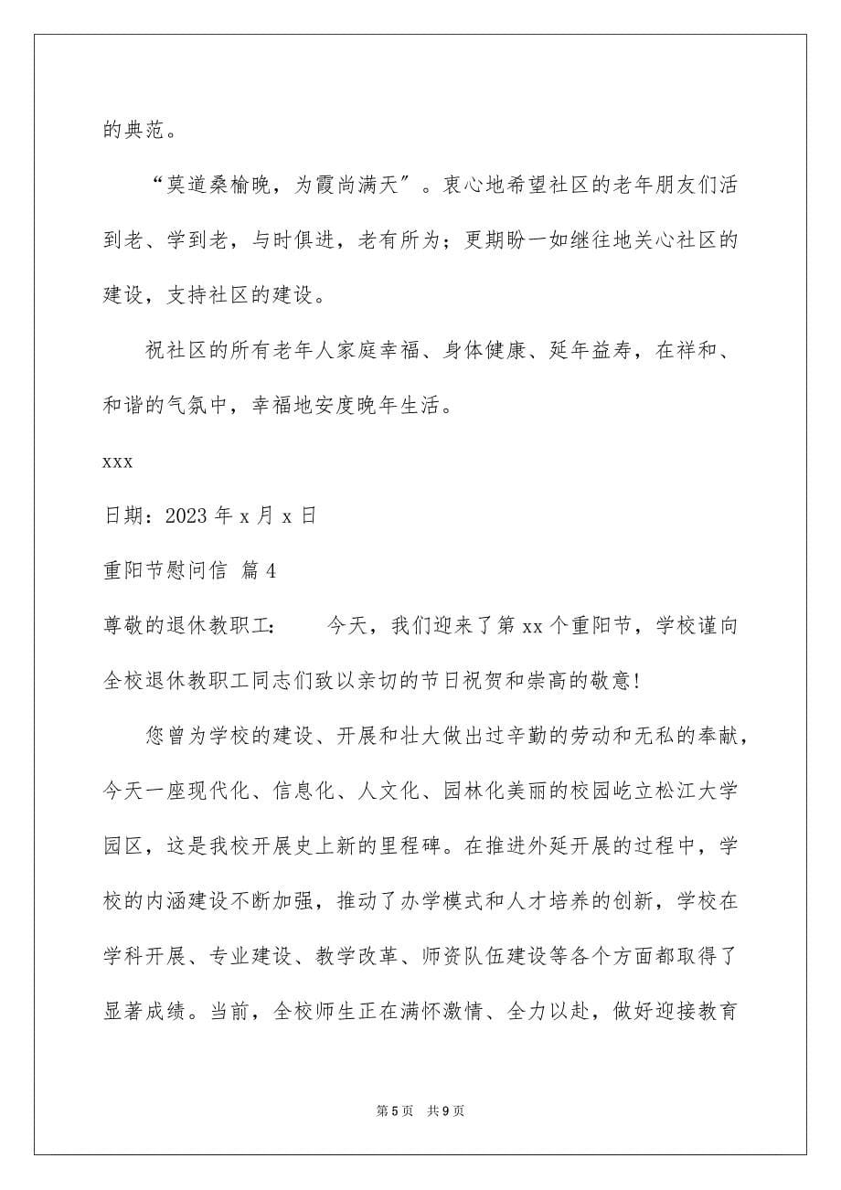 2023年有关重阳节慰问信范文汇编6篇.docx_第5页