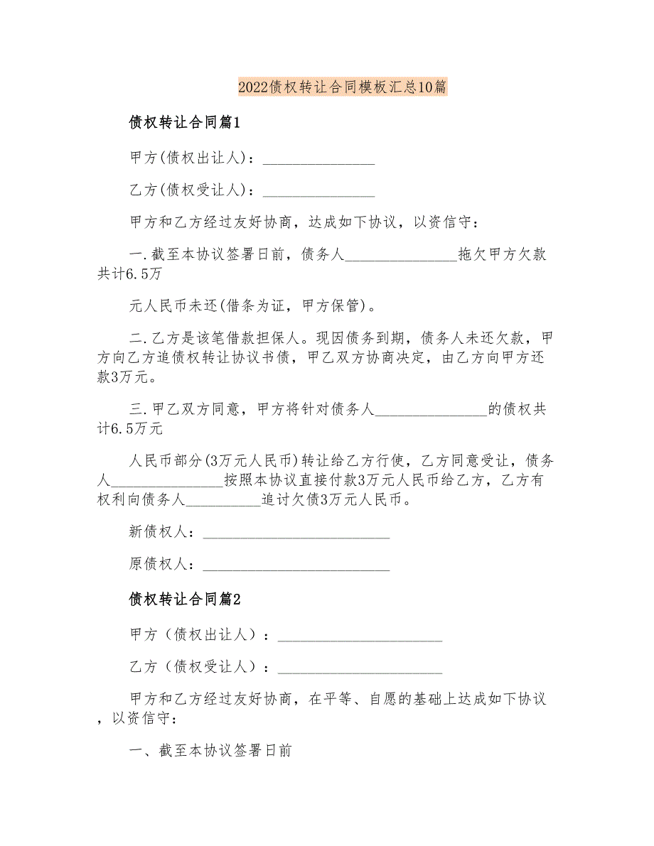 2022债权转让合同模板汇总10篇_第1页