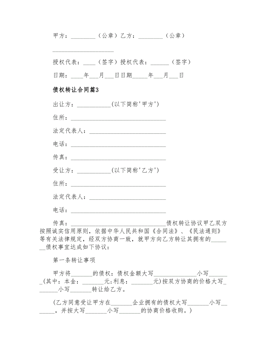 2022债权转让合同模板汇总10篇_第3页