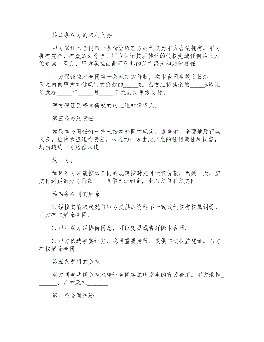 2022债权转让合同模板汇总10篇_第4页