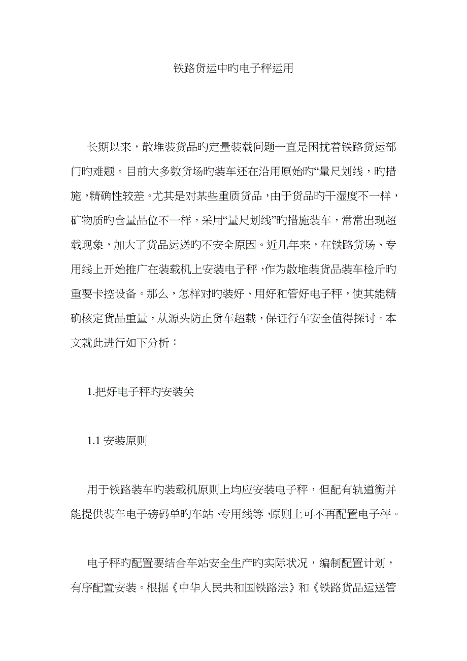 铁路货运中的电子秤运用_第1页