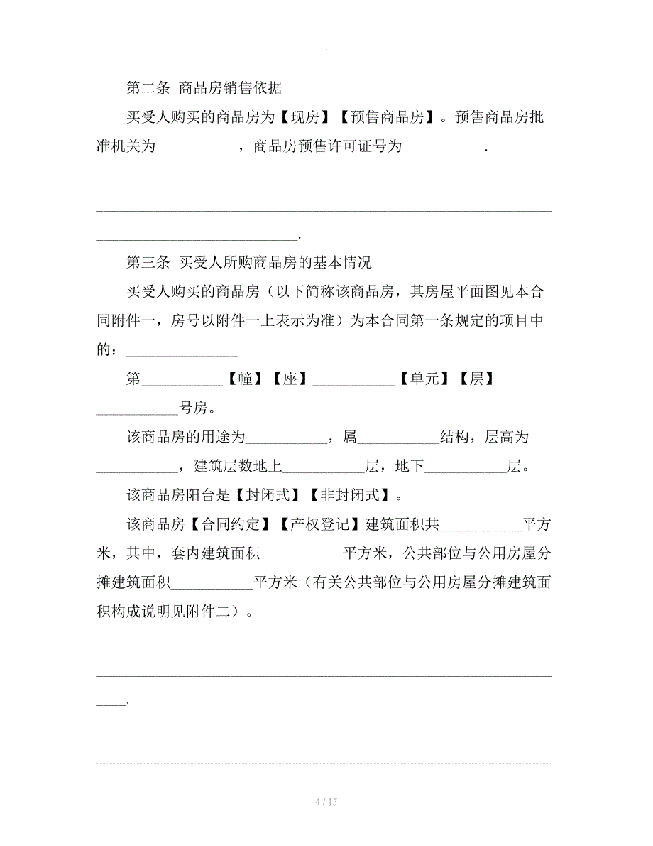 商品房屋买卖合同范本_第4页