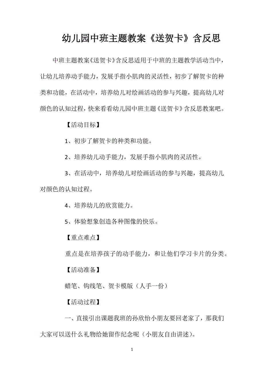 幼儿园中班主题教案《送贺卡》含反思_第1页