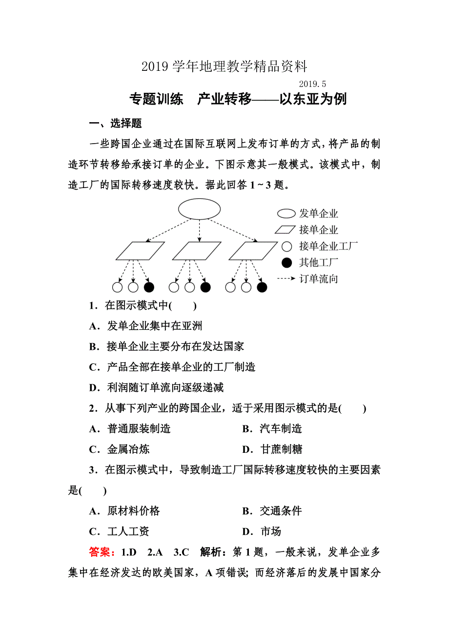 高考地理一轮复习专题训练 产业转移——以东亚为例 Word版含答案_第1页