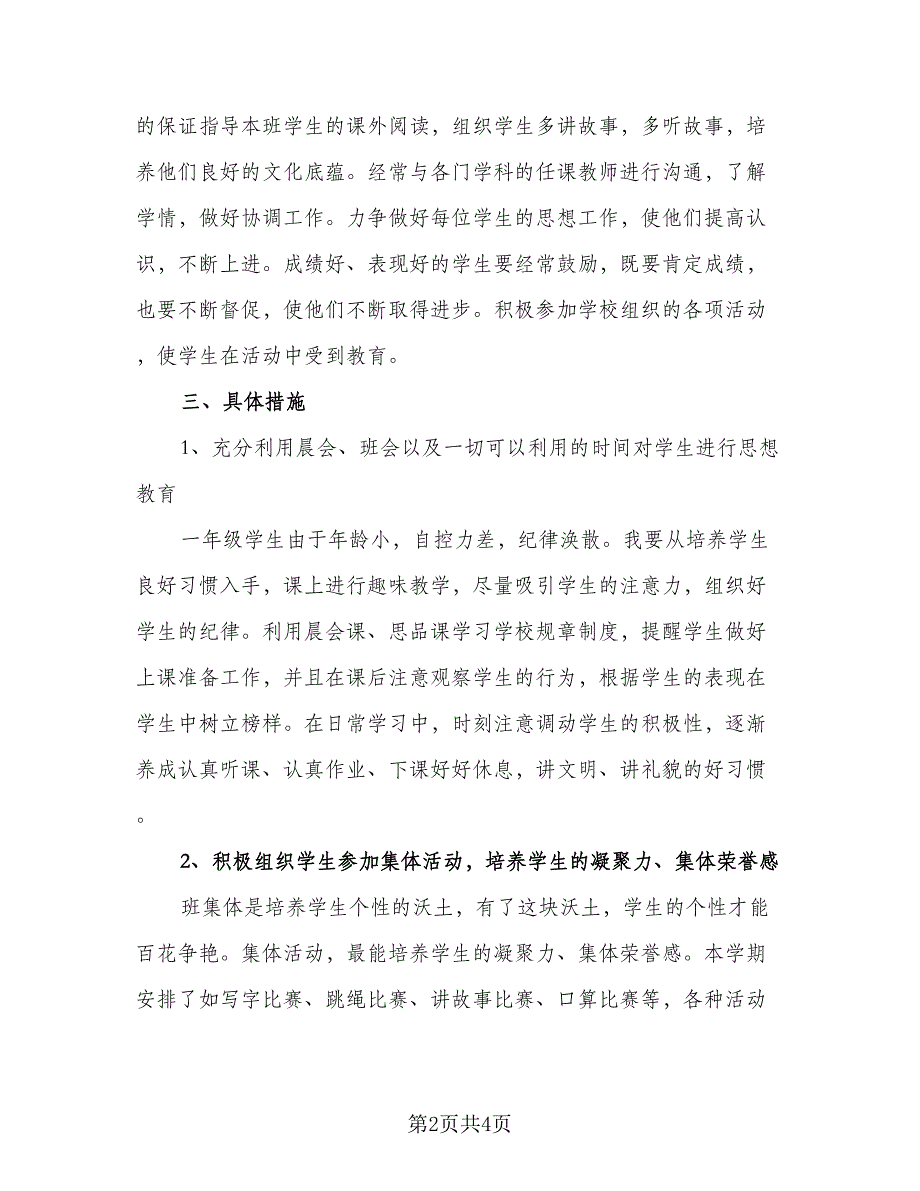 2023年秋季一年级班级工作计划标准范本（2篇）.doc_第2页