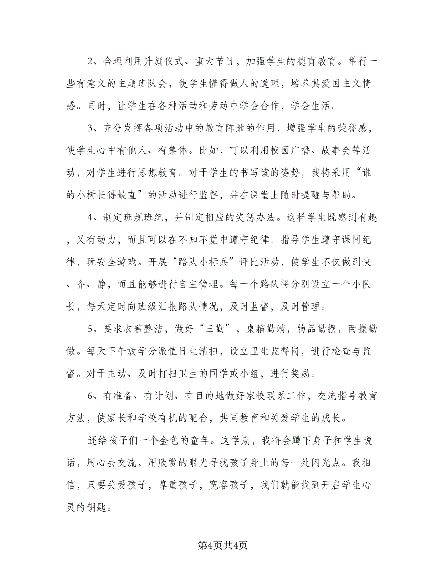 2023年秋季一年级班级工作计划标准范本（2篇）.doc_第4页