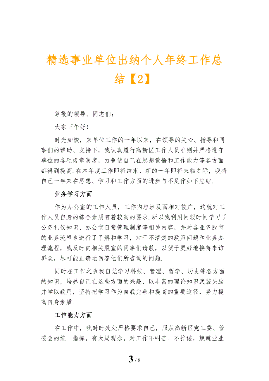 精选事业单位出纳个人年终工作总结_第3页