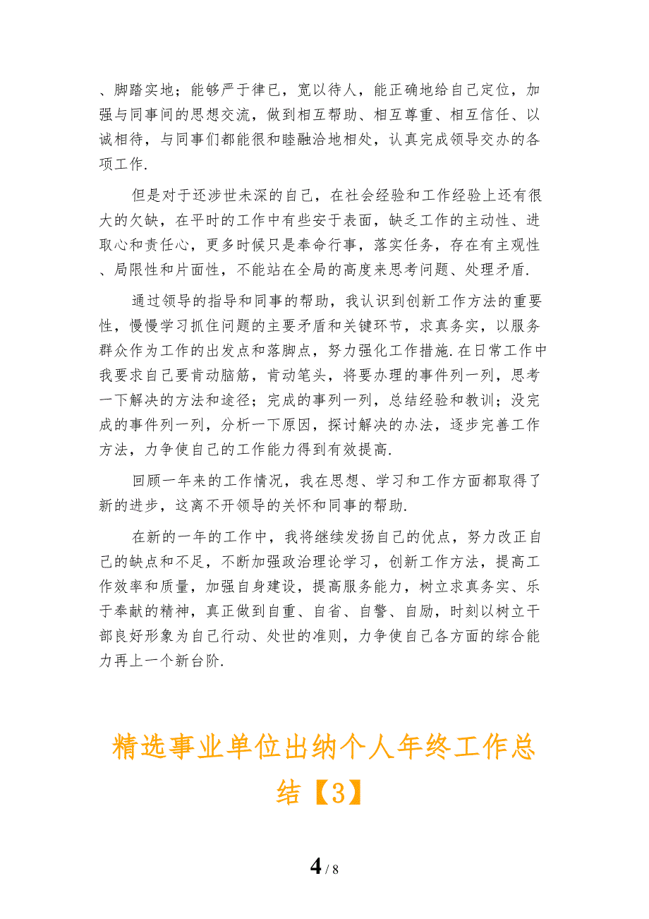 精选事业单位出纳个人年终工作总结_第4页