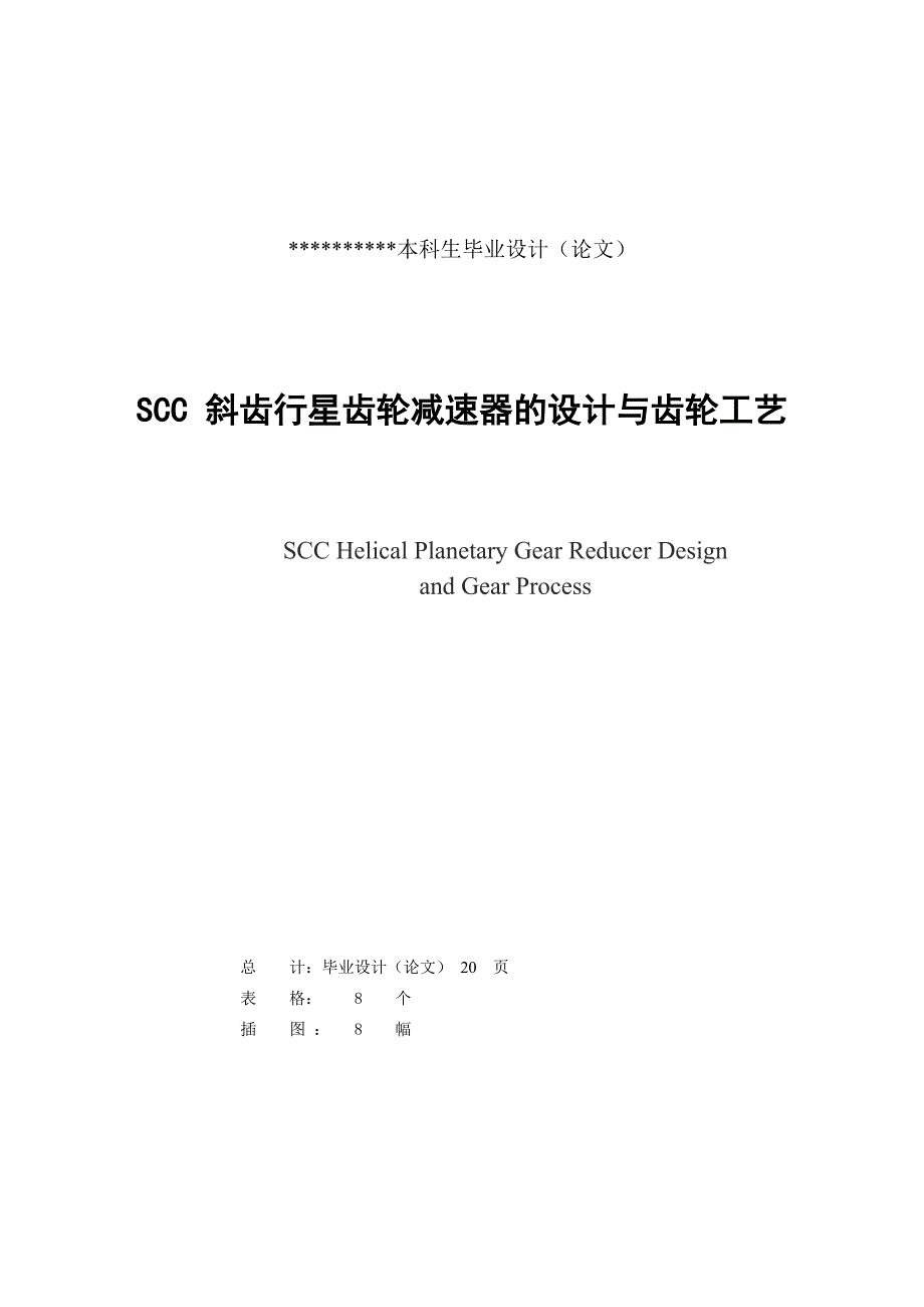 毕业设计（论文）SCC 斜齿行星齿轮减速器的设计与齿轮工艺_第2页