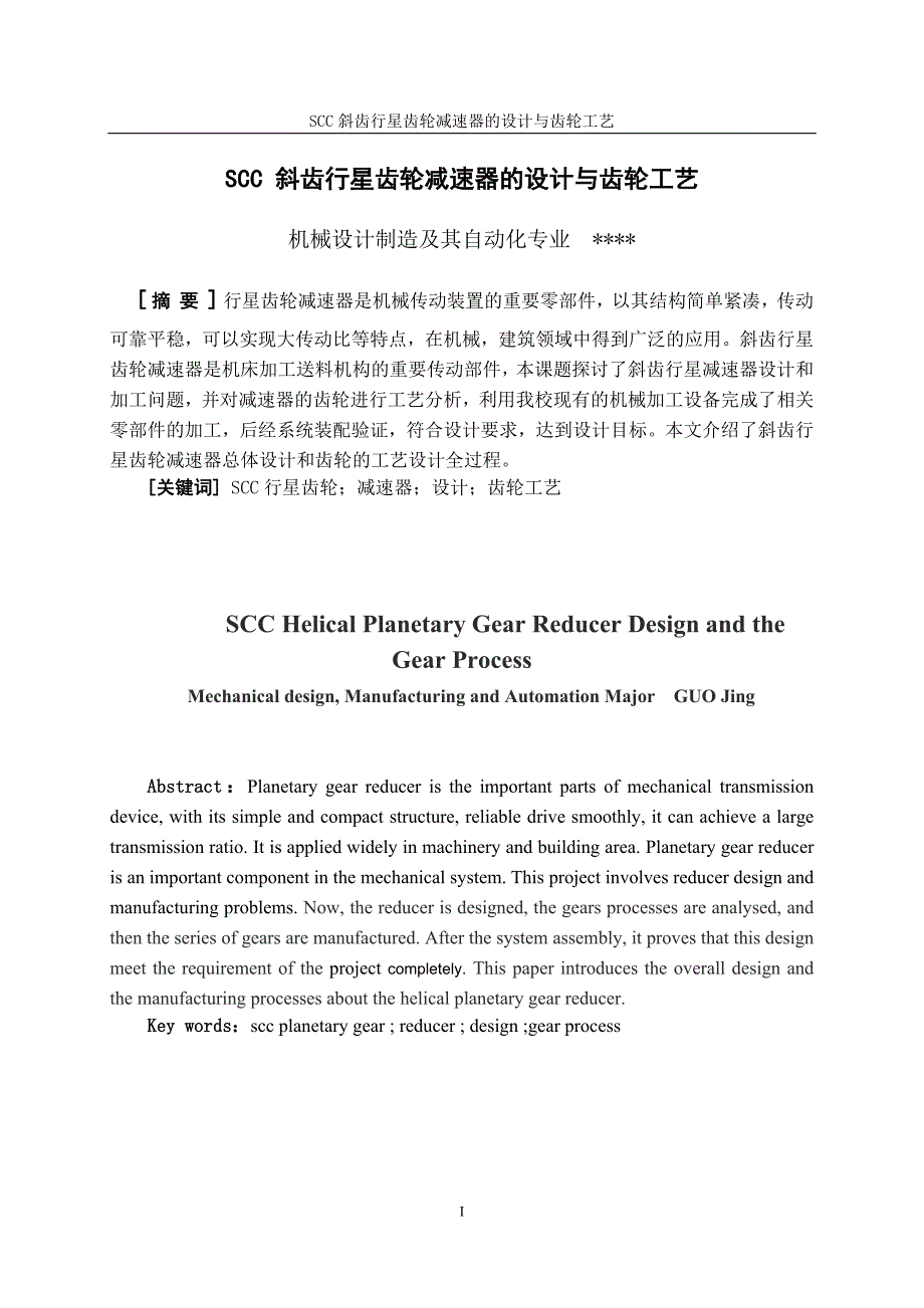 毕业设计（论文）SCC 斜齿行星齿轮减速器的设计与齿轮工艺_第4页