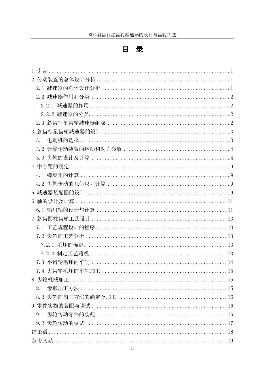 毕业设计（论文）SCC 斜齿行星齿轮减速器的设计与齿轮工艺_第5页
