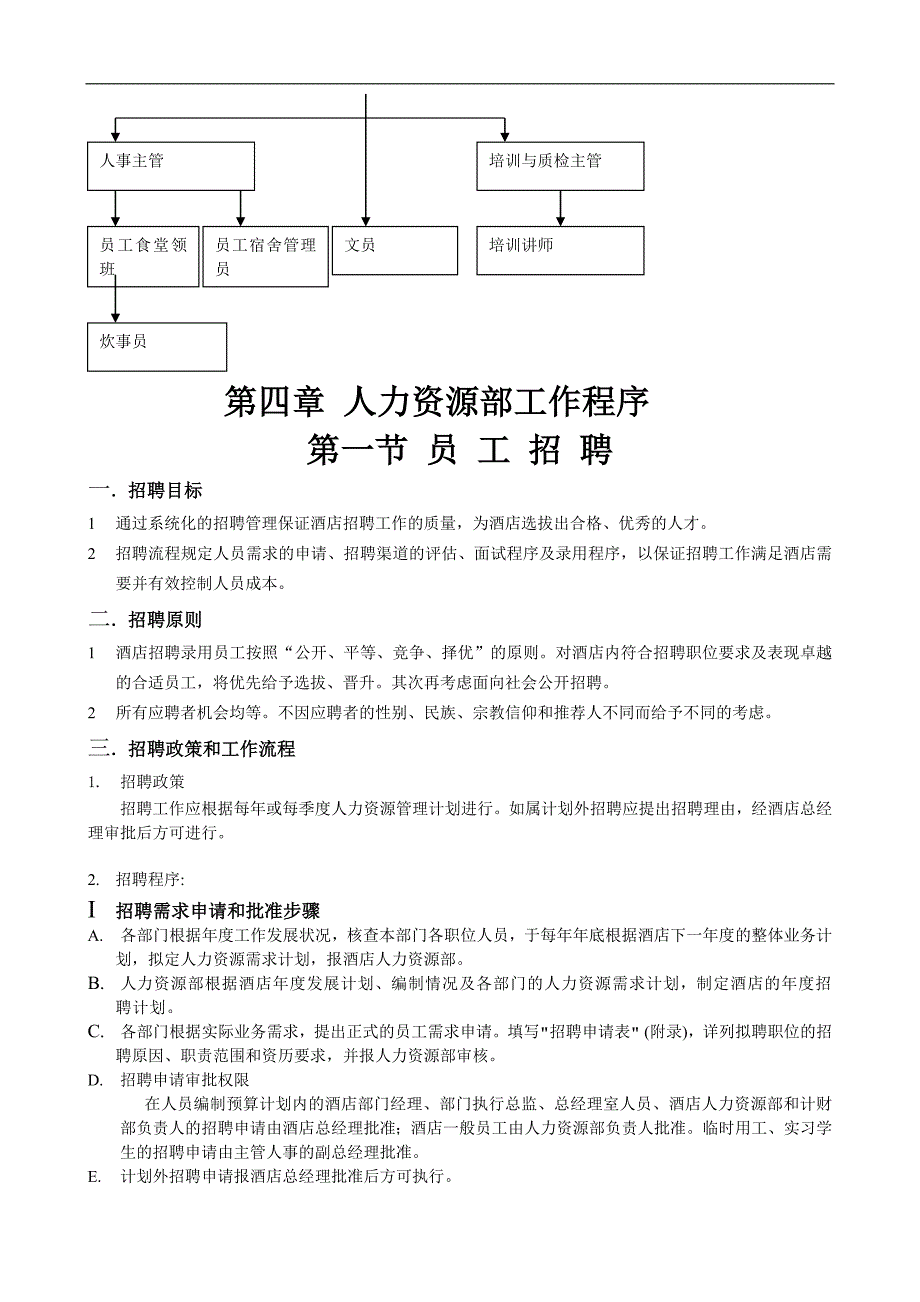 某酒店人力资源管理教程DOC24页_第4页