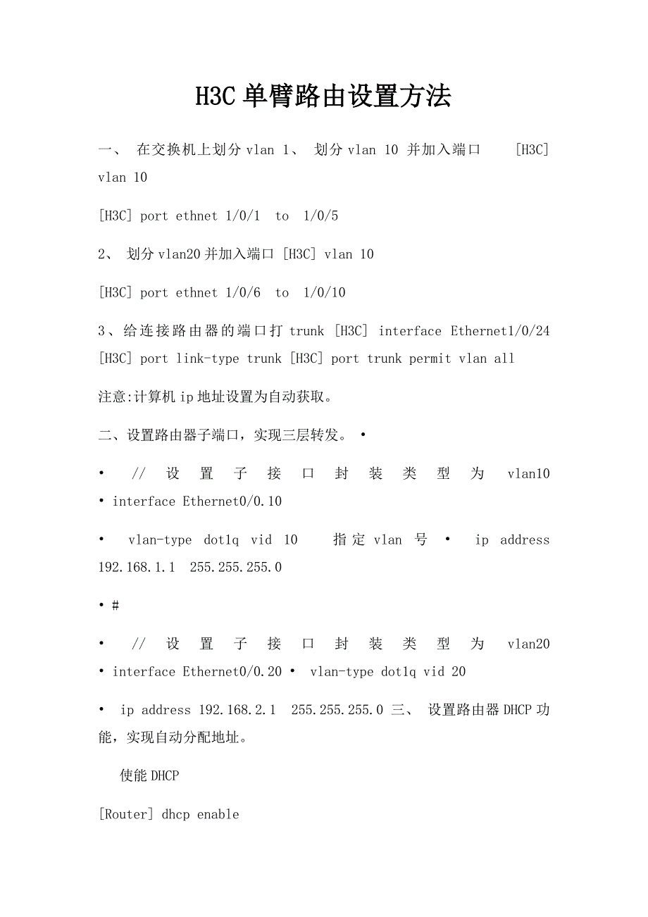 H3C单臂路由设置方法_第1页