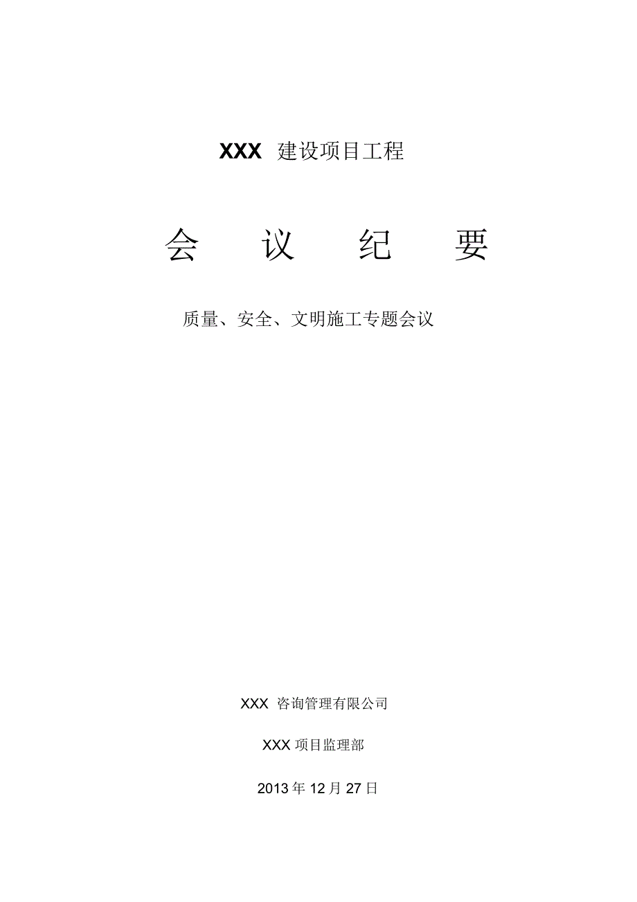 质量、安全文明施工专题会议纪要(范本)_第1页
