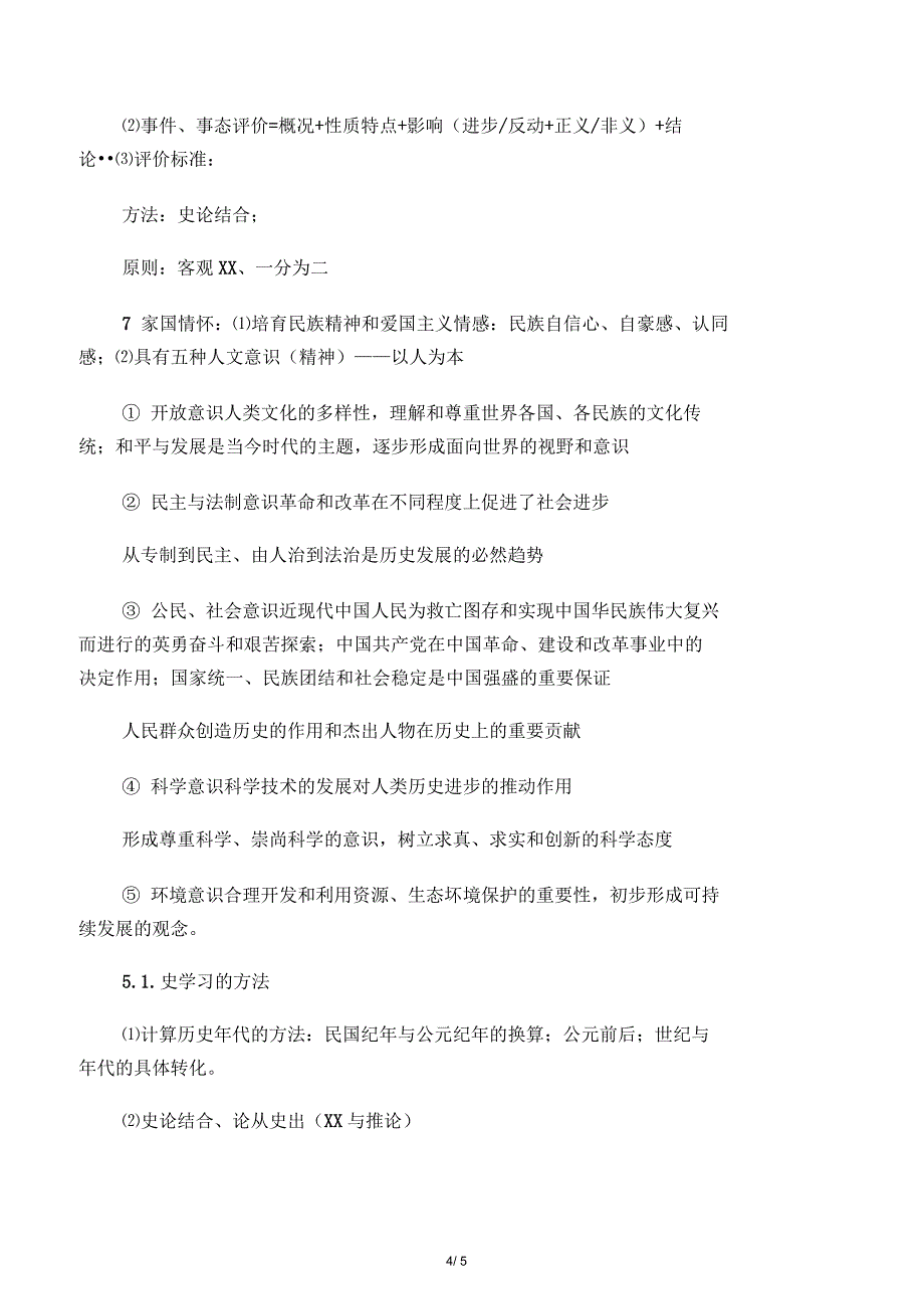 核心素养下的初中历史有效课堂教学_第4页