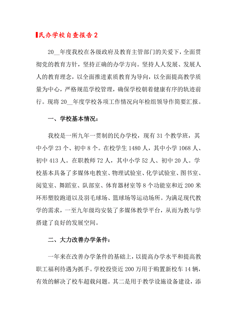 关于民办学校自查报告_第4页