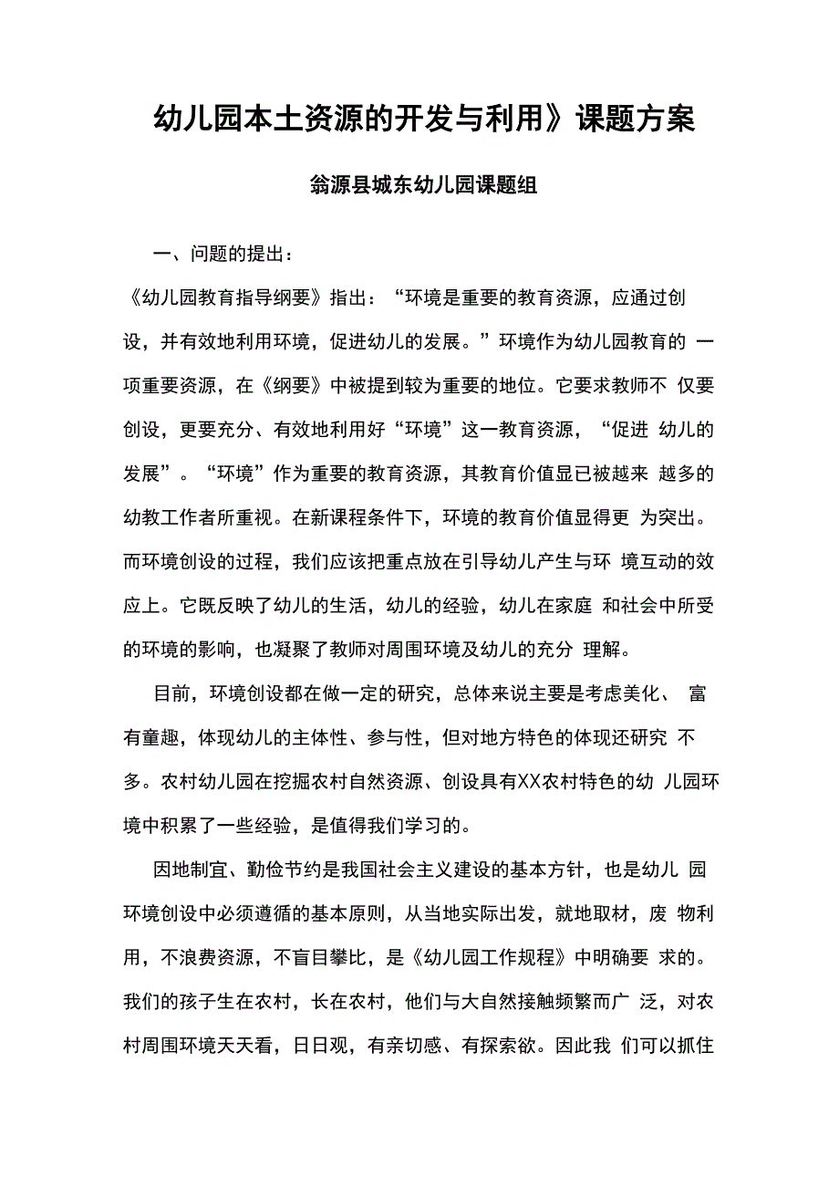 幼儿园本土资源的开发及利用_第1页