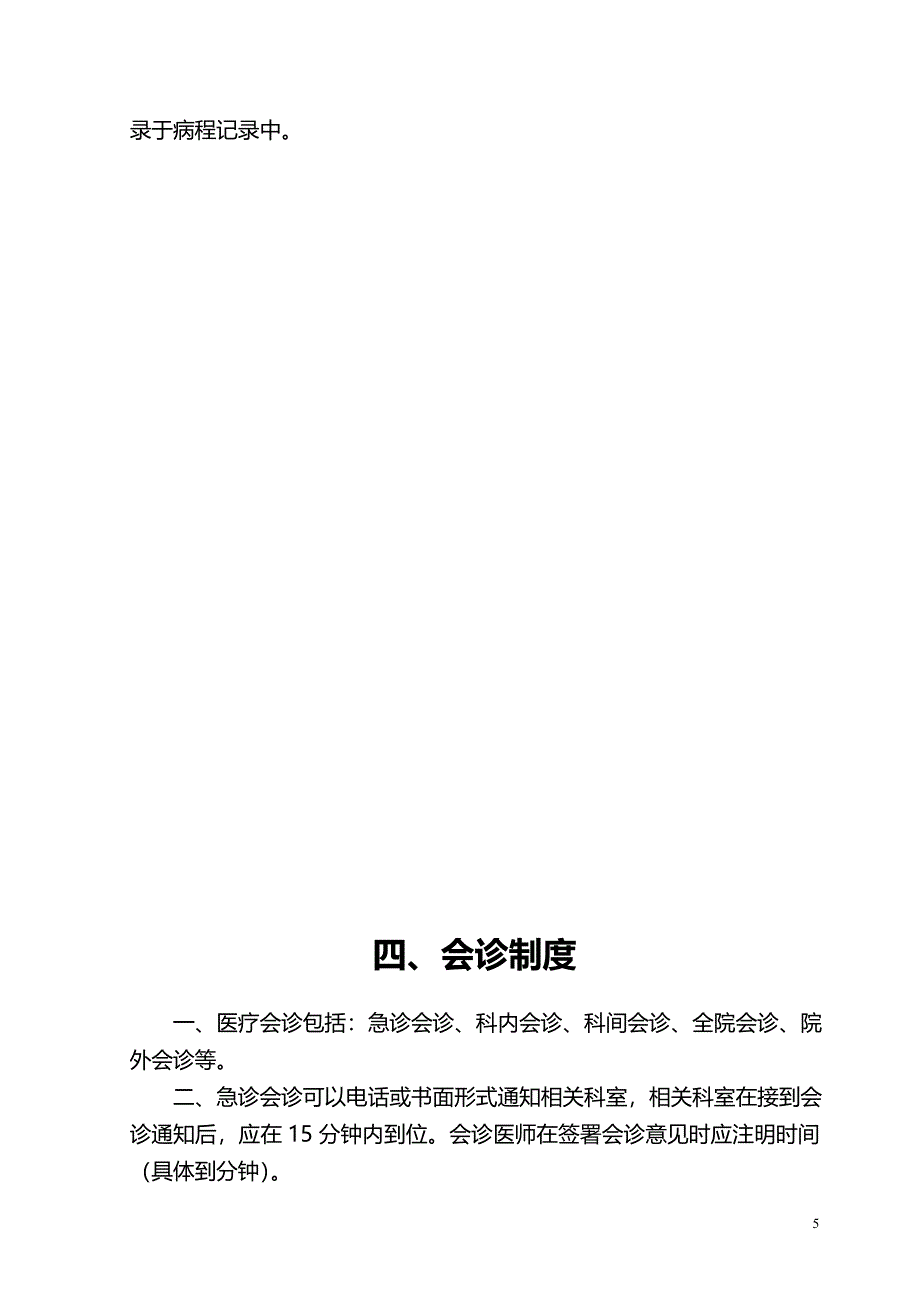 卫生部医疗核心制度十四个.doc_第5页