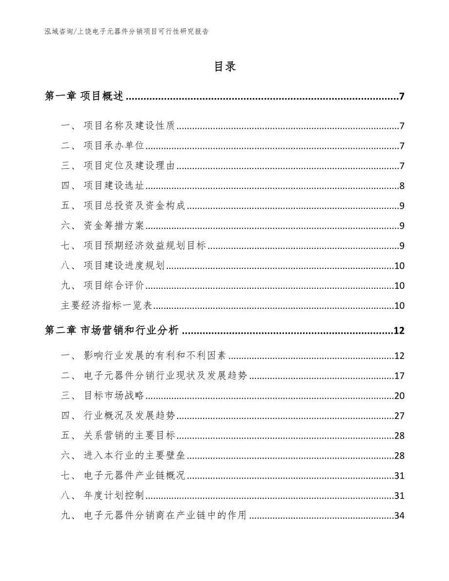 上饶电子元器件分销项目可行性研究报告范文参考_第1页