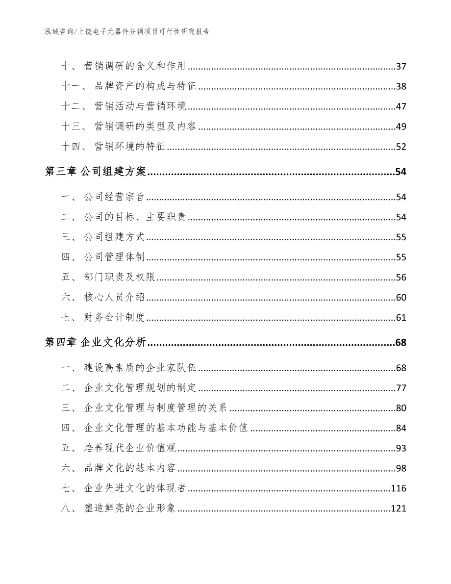 上饶电子元器件分销项目可行性研究报告范文参考_第2页