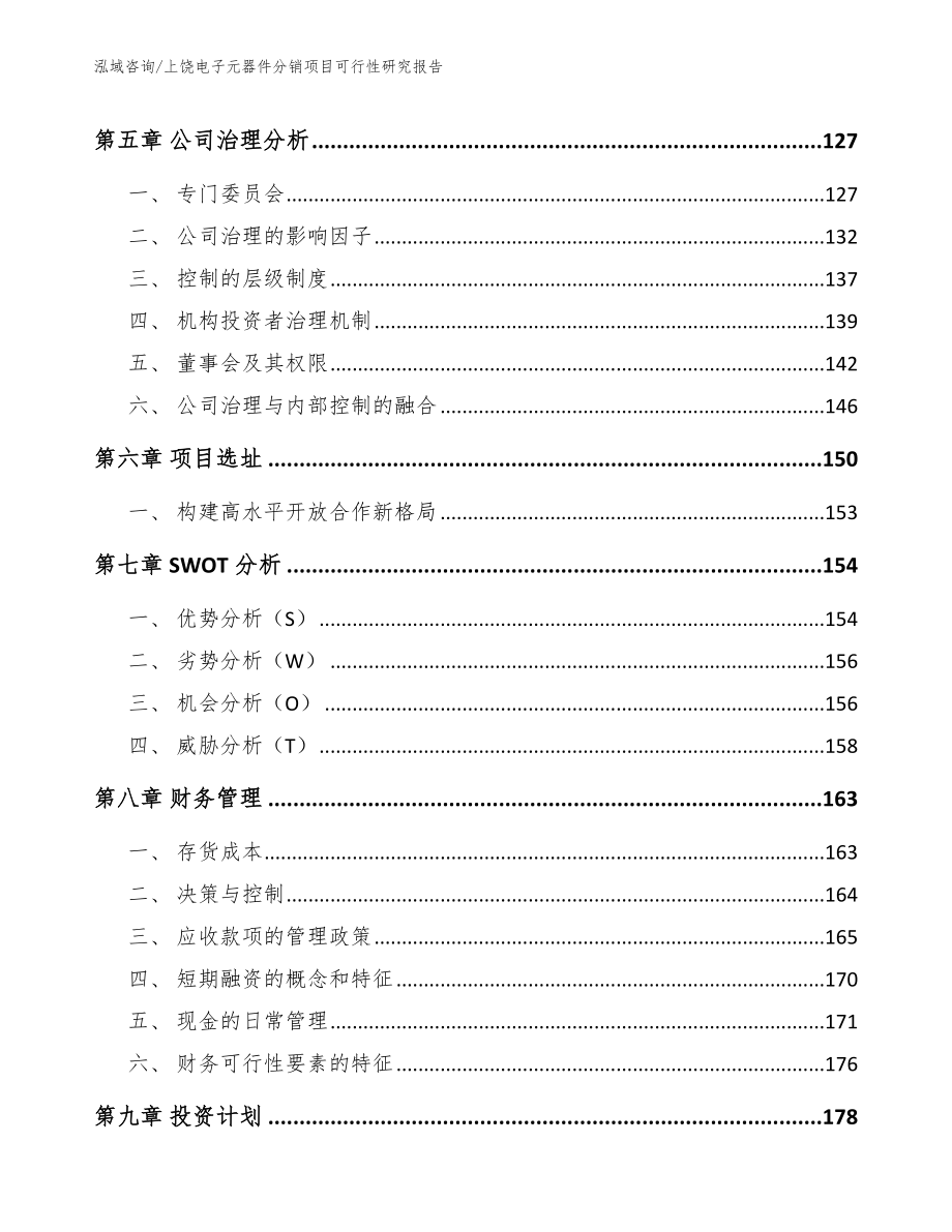 上饶电子元器件分销项目可行性研究报告范文参考_第3页