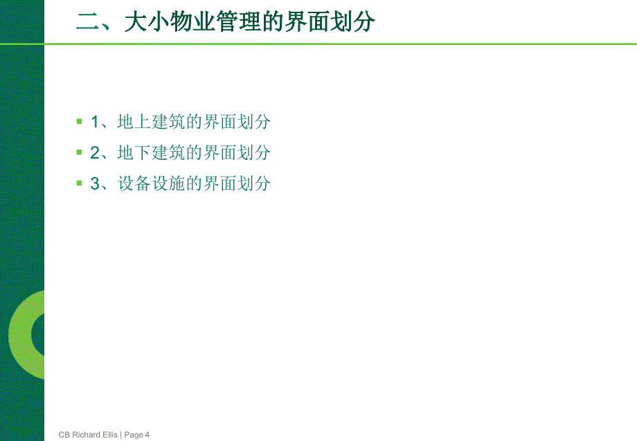 大小物业管理的要点剖析_第4页