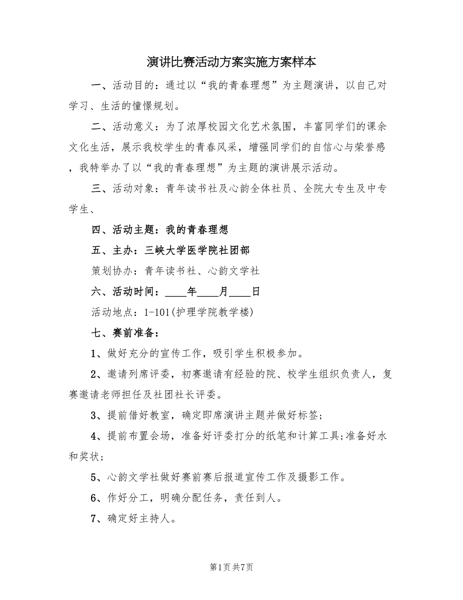 演讲比赛活动方案实施方案样本（3篇）_第1页