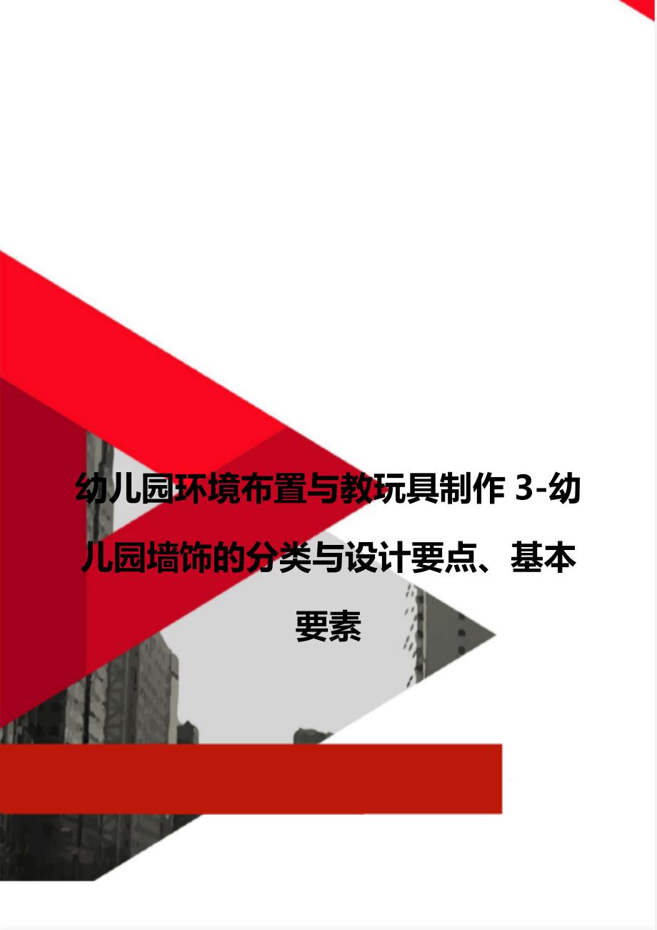 幼儿园环境布置与教玩具制作3-幼儿园墙饰的分类与设计要点、基本要素_第1页