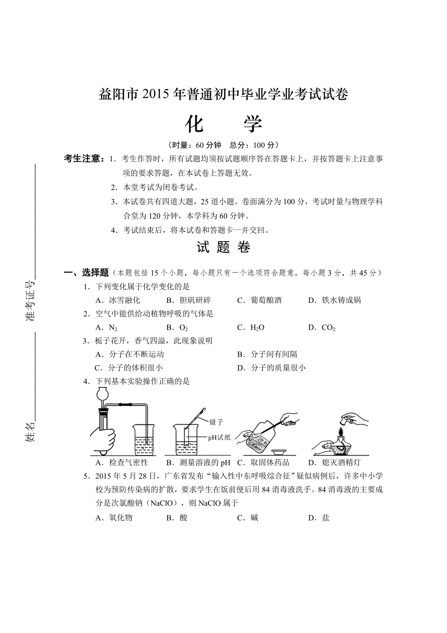 益阳市2015年中考化学试题.doc_第1页