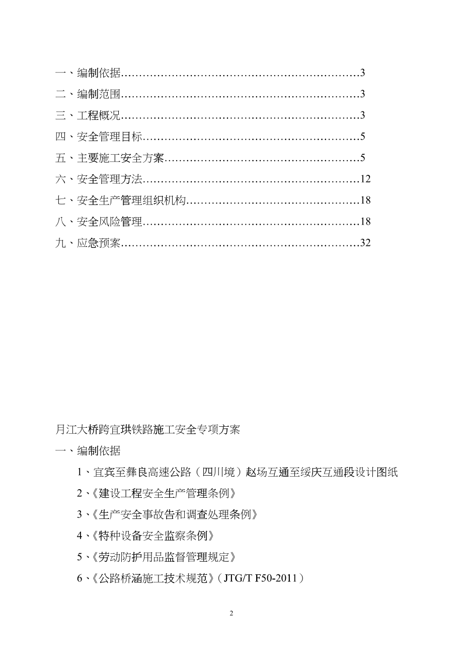 大桥跨铁路施工安全专项方案bmfn_第2页