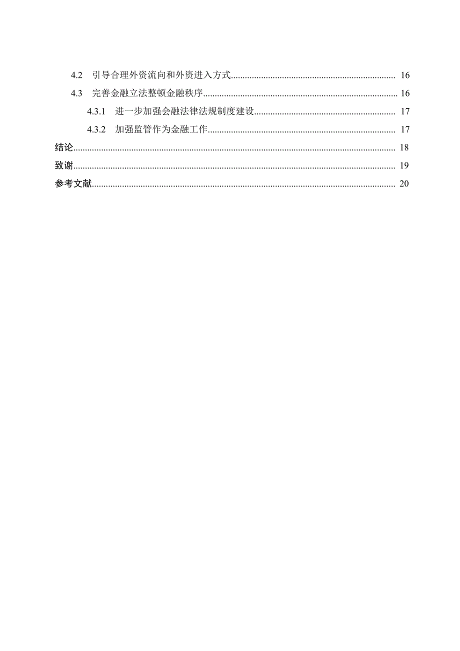 外商直接投资对我国金融业的影响分析_第4页