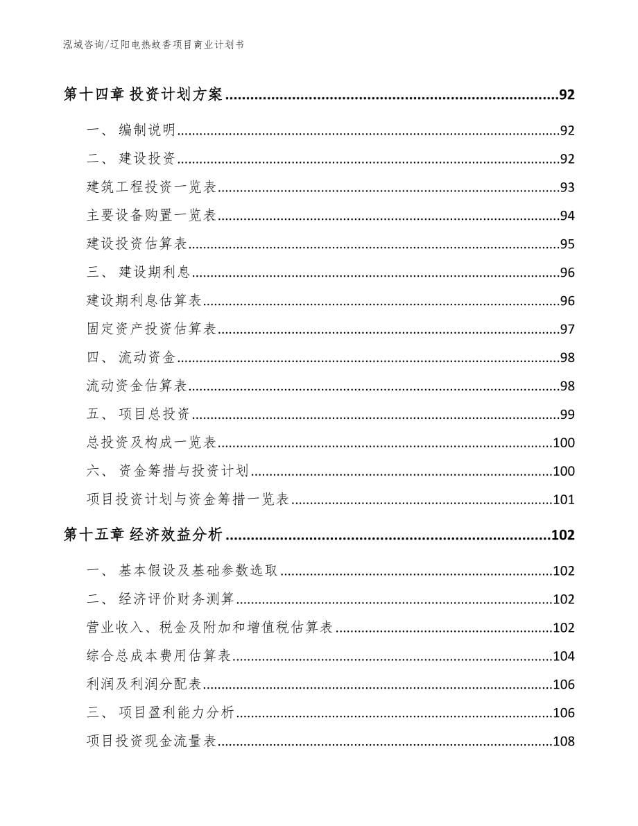 辽阳电热蚊香项目商业计划书（参考范文）_第5页