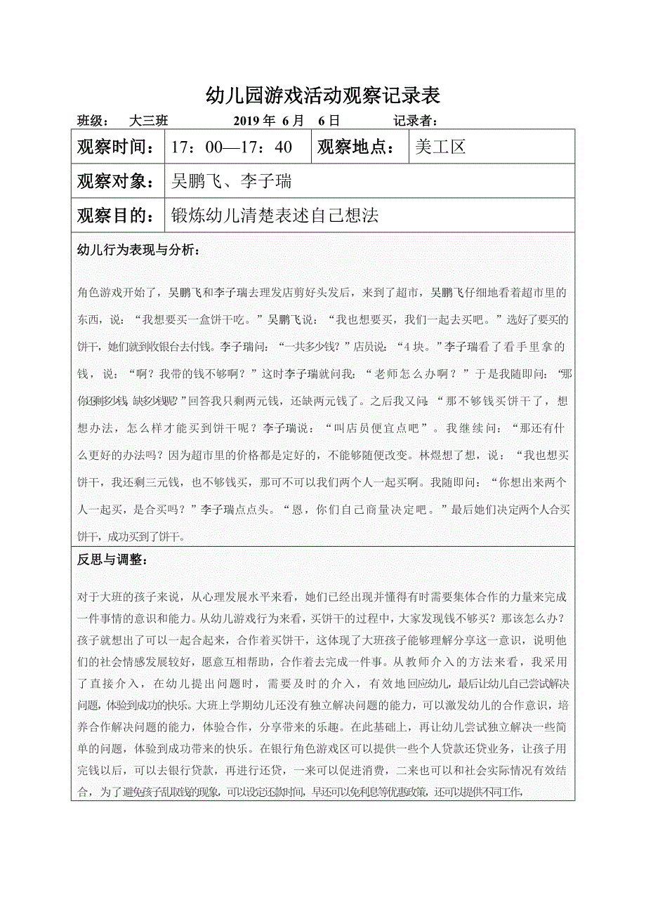 幼儿园游戏活动观察记录表.doc_第4页