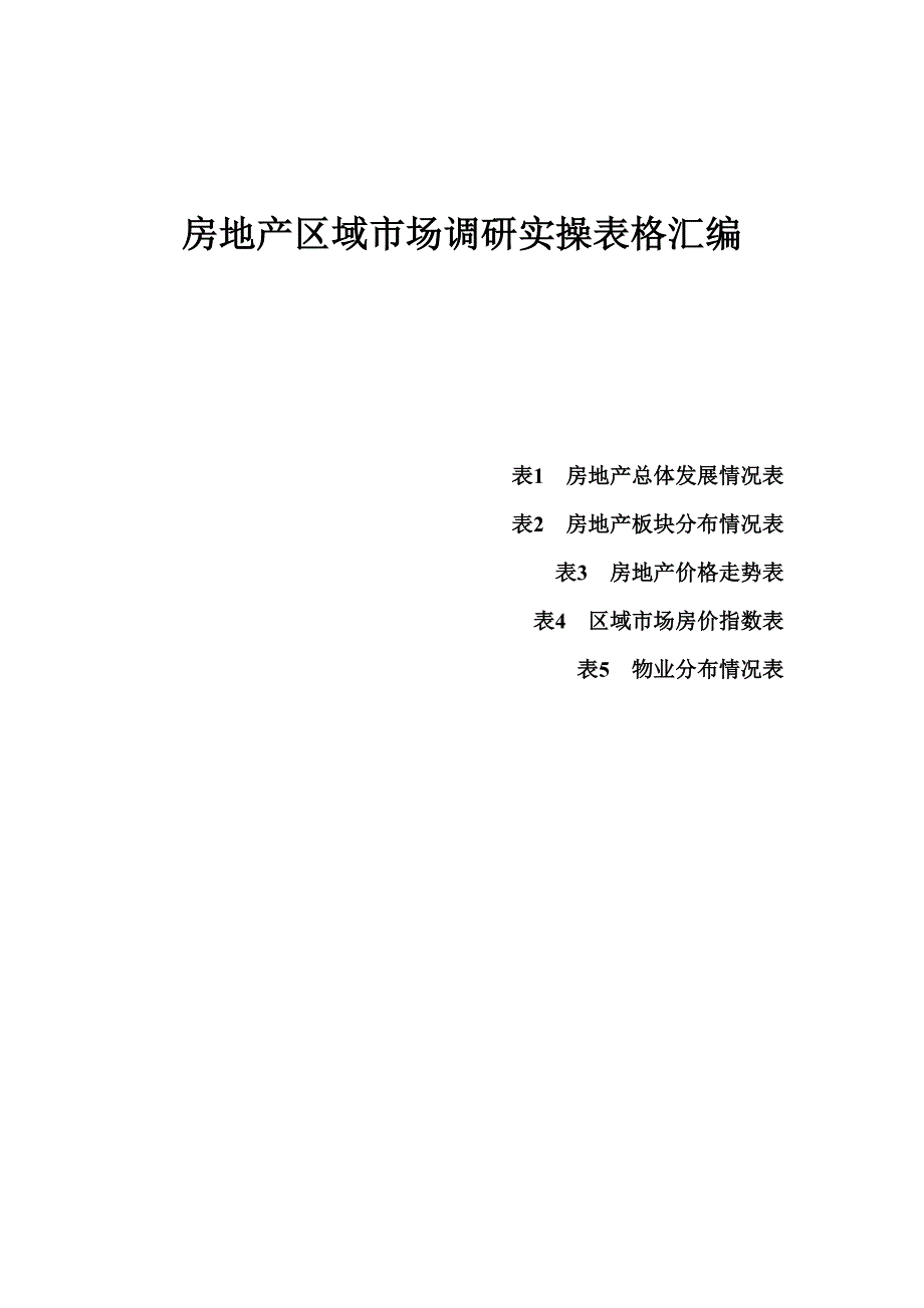 房地产区域市场调研实操表格汇编_第1页