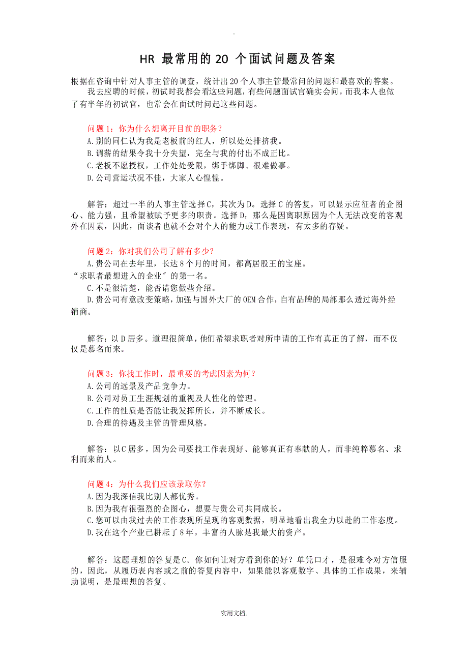 HR最常用的20个面试问题及答案_第1页