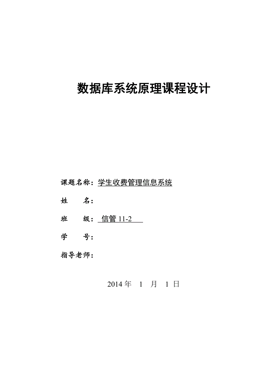 数据库系统原理课程设计学生注册缴费管理系统的分析与设计_第1页