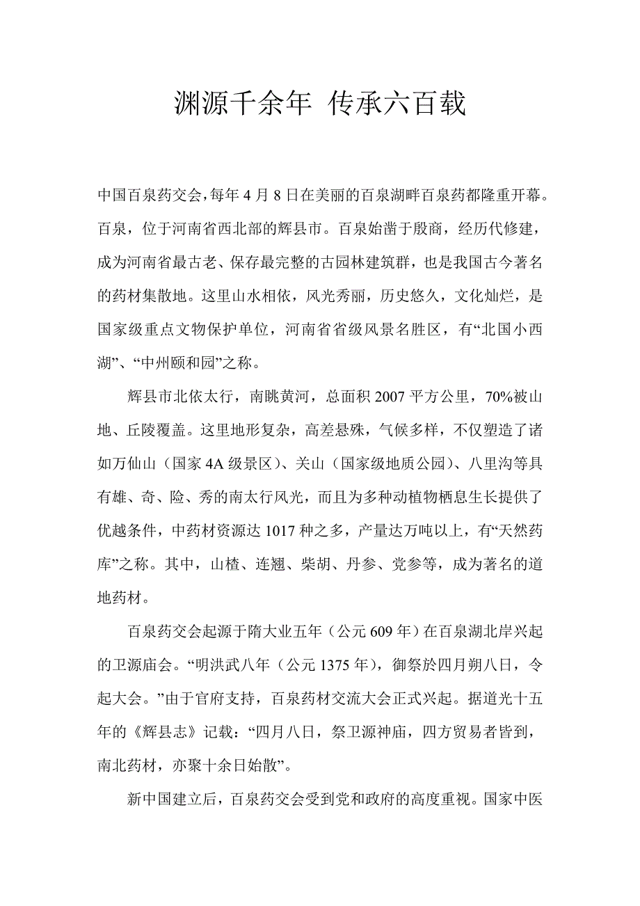 百泉药都历史沿革.doc_第1页