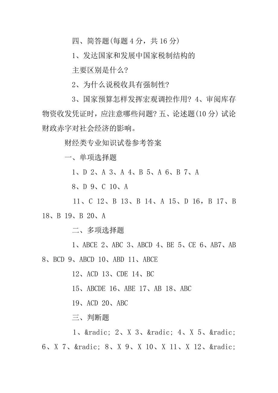 2023年财经类专业知识试卷及答案(2)_第2页