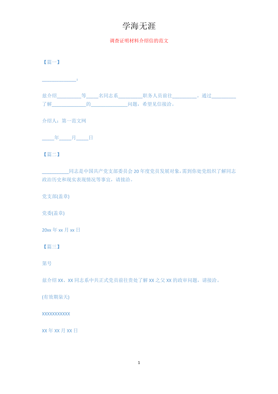 调查证明材料介绍信的范文[1页]_第1页