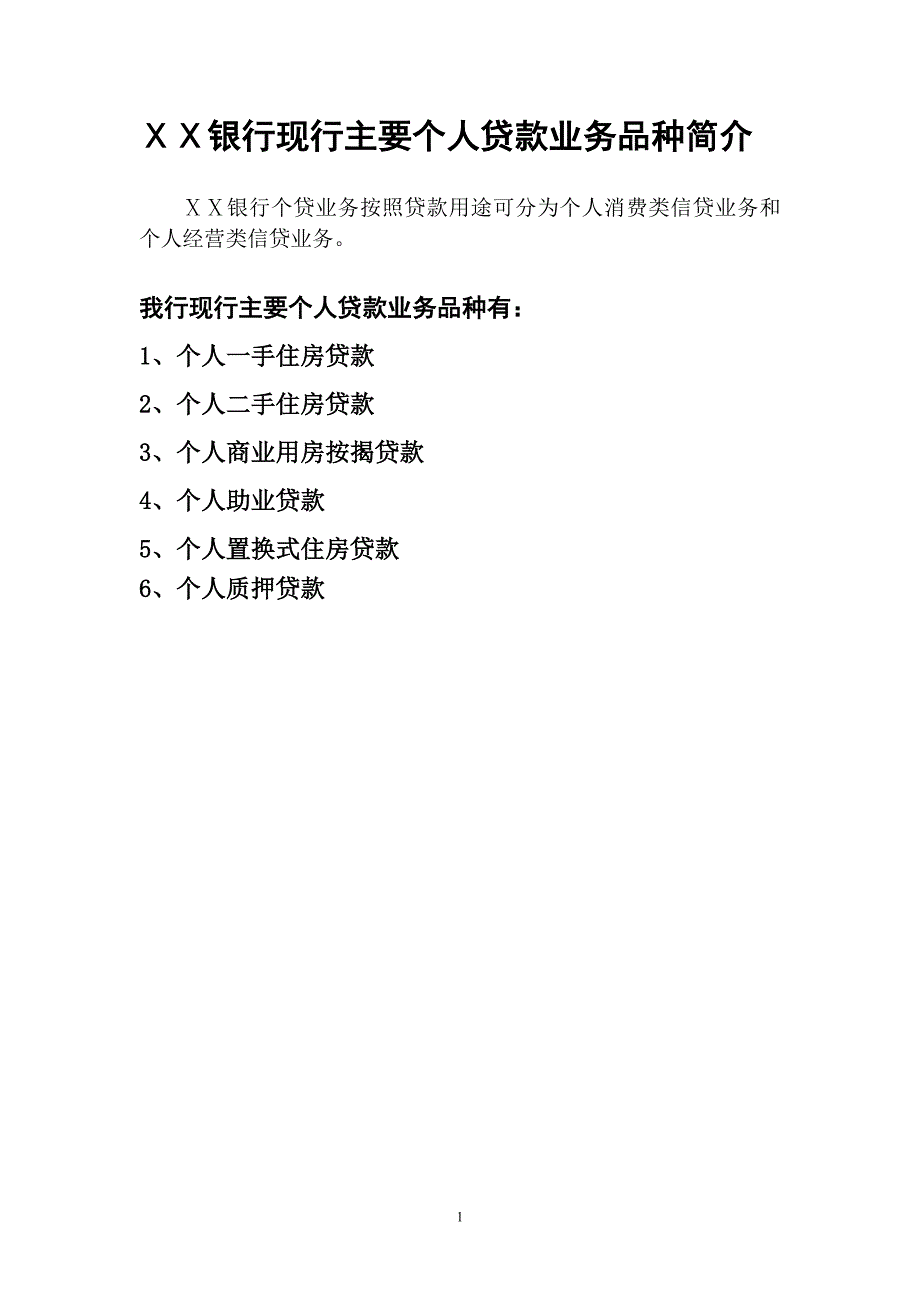 银行现行主要个人贷款业务品种简介_第1页