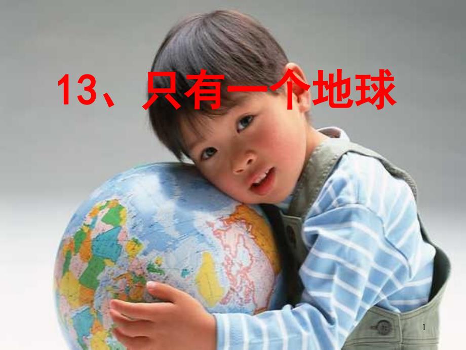 六年级上语文第十三课课堂PPT_第1页