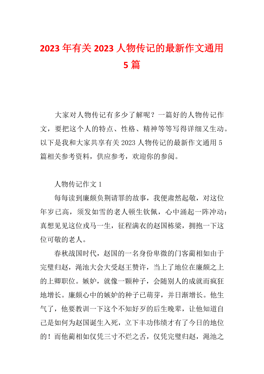 2023年有关2023人物传记的最新作文通用5篇_第1页