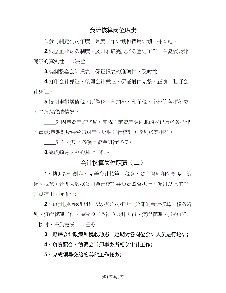 会计核算岗位职责（五篇）_第1页