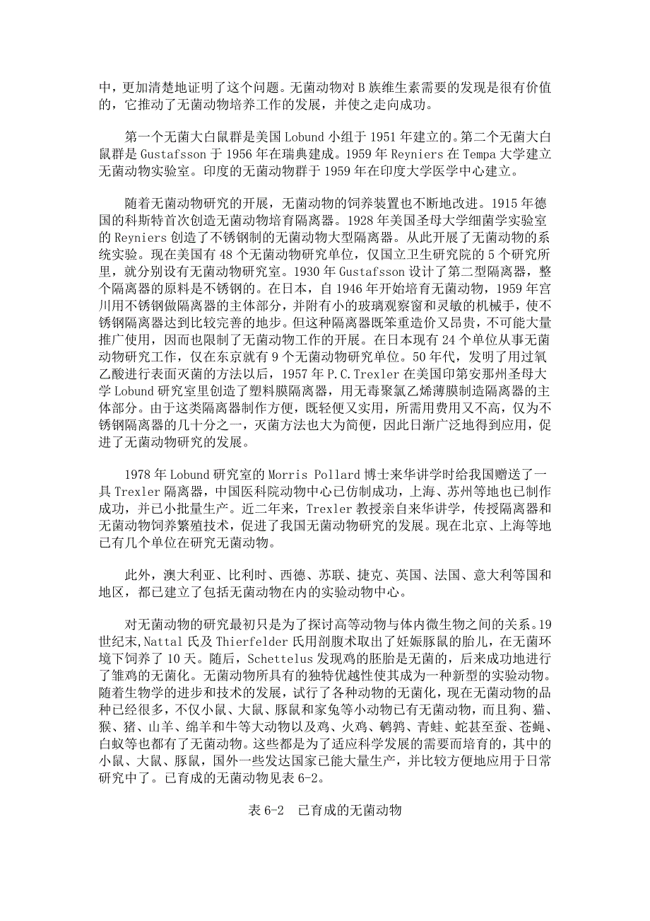 第六章 无菌动物、悉生动物和无特定病原体动物的特点及应用.doc_第3页