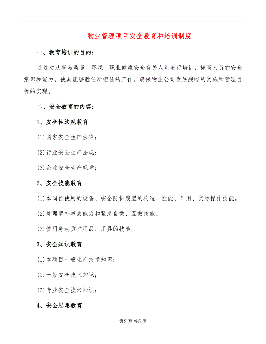 物业管理项目安全教育和培训制度_第2页